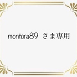 montora89 さま専用です。
