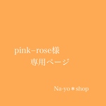 pink−rose様専用ページ