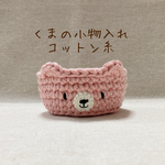 リニューアル!くまの小物入れ（コットン糸・ピンク）