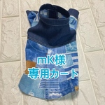 mk様専用