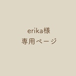 erika様専用ページ