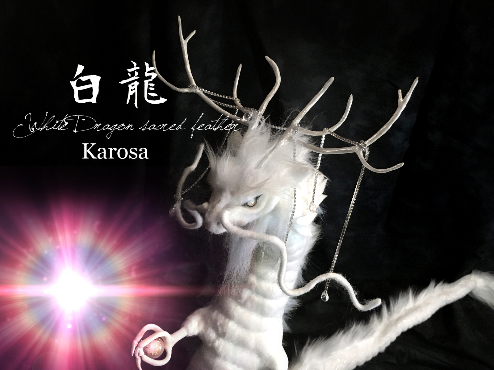 干支 辰年 白龍 完全オリジナル 竜 龍 幻獣 神龍 最強の風水 ドラゴン