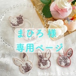 まひろ 様専用ページ 