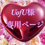 UofU様専用ページ