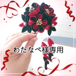 わたなべ様専用💐つまみ細工の花かんざし