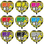 【即購入可】カンペうちわ文字　ファンサうちわ　撮影用　印刷応援文字　ハート型　親子で来たよ　メッセージ　推し色　メンカラ　コンサート　ライブ