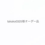 takako0325様オーダー品