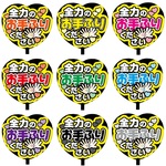 【即購入可】カンペうちわ文字　ファンサうちわ　撮影用　印刷応援文字　ハート型　全力のお手ふりください　メッセージ　推し色　メンカラ　コンサート　ライブ
