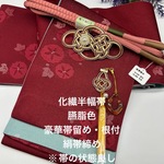 2854半幅帯＆帯留・帯飾り・高級絹帯締め 和装小物セット