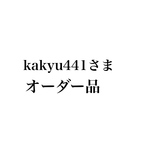 オーダー品