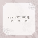 ＊オーダー品＊