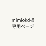 mimiokd様専用