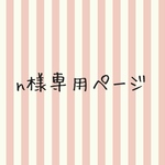 nanao-k様専用ページ