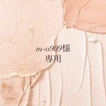 【m-o909様専用出品】
