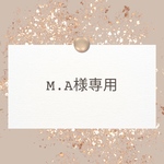 M.A様専用