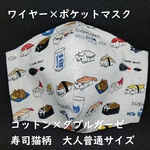 L　寿司　猫　ワイヤー　ポケット　機能性　mask　cat　マスク　立体　大人　大きめ　メンズ　ねこ　ネコ　ますく