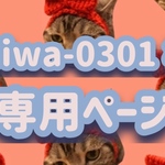 miwa-0301 様 専用ページ