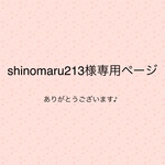 shinomaru213様専用ページ