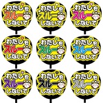 【即購入可】カンペうちわ文字　ファンサうちわ　撮影用　印刷応援文字　コンサート　ライブ　わたしをスルーしないで　メンカラ　推し色