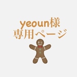 yeoun様専用ページ