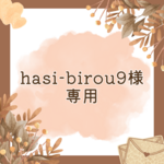 hasi-birou9様専用ページ