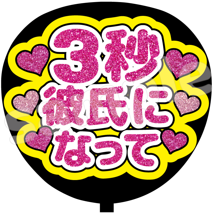 3秒付き合おう ファンサうちわ ボード付 団扇　ハングル 韓国 ファンサうちわ ボード ハングル 黄色 3秒付き合おう