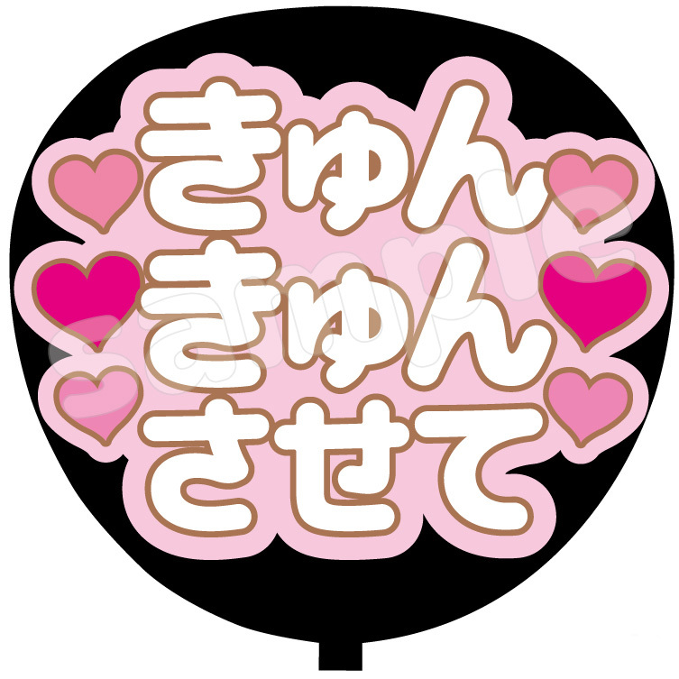 きゅんきゅんさせて ファンサうちわ うちわ文字 - miaoushop