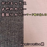sumiremika様☆専用　ボバエックス　抱っこ紐　よだれカバー　首回りカバー　無地　デニム　デニム柄　くすみピンク　くすみカラー