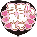うさみみして 1 ファンサうちわ文字 カンペうちわ 団扇