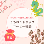 うちのこコーヒー福袋 2024クリックポストに入るだけたくさん２０包！おまけつき　12/25以降に発送　数量限定!  