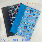 ランチョンマット幼稚園　2枚セット　電車　新幹線