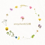 annychen8152様専用ページです。