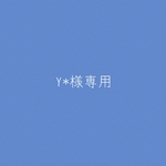 専用