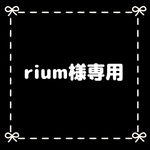 rium様専用