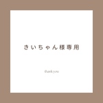 きいちゃん様専用 .*