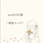 《 tera0103 様 専用 》