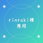 rinraki様専用