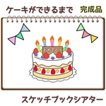 保育  出し物  「ケーキができるまで」スケッチブックシアター   保育教材