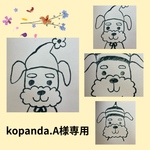 kopanda.A様専用