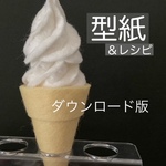 ミニソフトクリームの型紙・レシピ