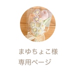 まゆちょこ様専用ページ
