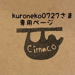 kuroneko0727さま専用ページ