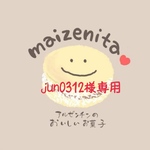 jun0312様専用
