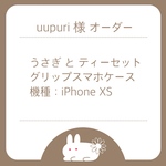 〖オーダー〗うさぎとティーセット／グリップスマホケース