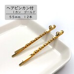 【ヘアピンカン付】ゴールド　５５ｍｍ　１５本