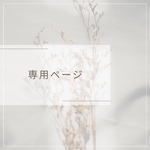 saori0006様