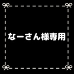 なーさん様専用