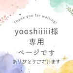 yooshiiiii様専用ページです