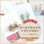【福袋】HAPPYBAGゴールドボックス【送料無料】標準ピアス・サージカルステンレスピアス・樹脂ピアス・チタンピアス・イヤリング・ノンホール