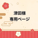 津田様⭐︎専用ページ